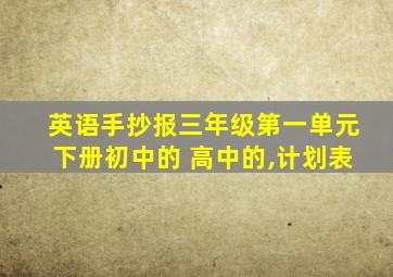 英语手抄报三年级第一单元下册初中的 高中的,计划表